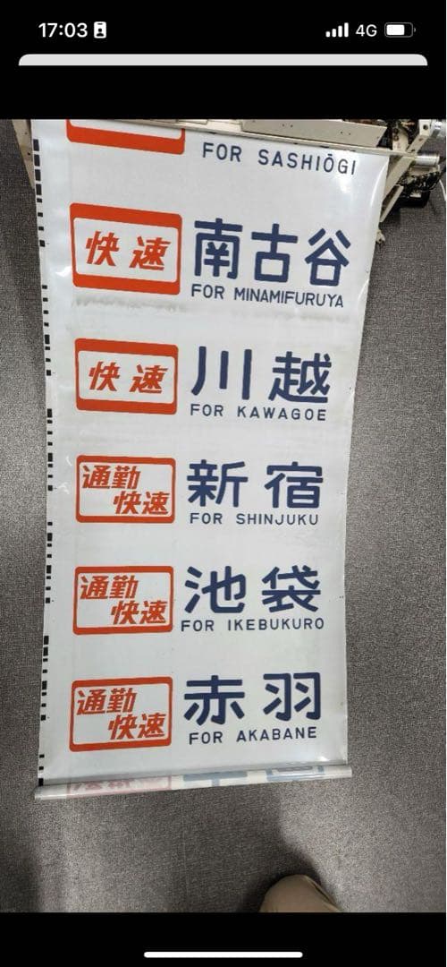 103系 武蔵野線+205系埼京線 側面方向幕
