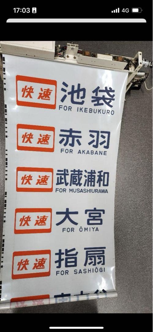 103系 武蔵野線+205系埼京線 側面方向幕