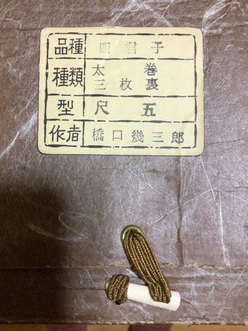 掛け軸 橋口幾三郎『四君子』 太巻二重箱