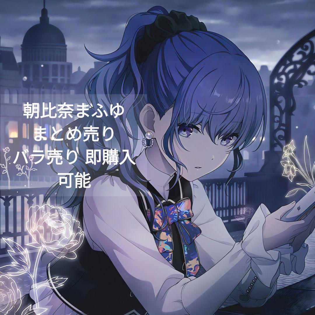 朝比奈まふゆ まとめ売り 即購入可能 - メルカリ