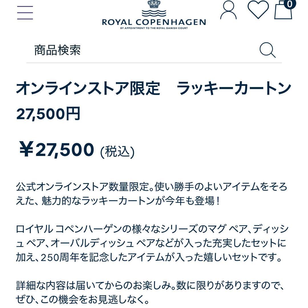 ロイヤルコペンハーゲン オンラインストア限定 ラッキーカートン