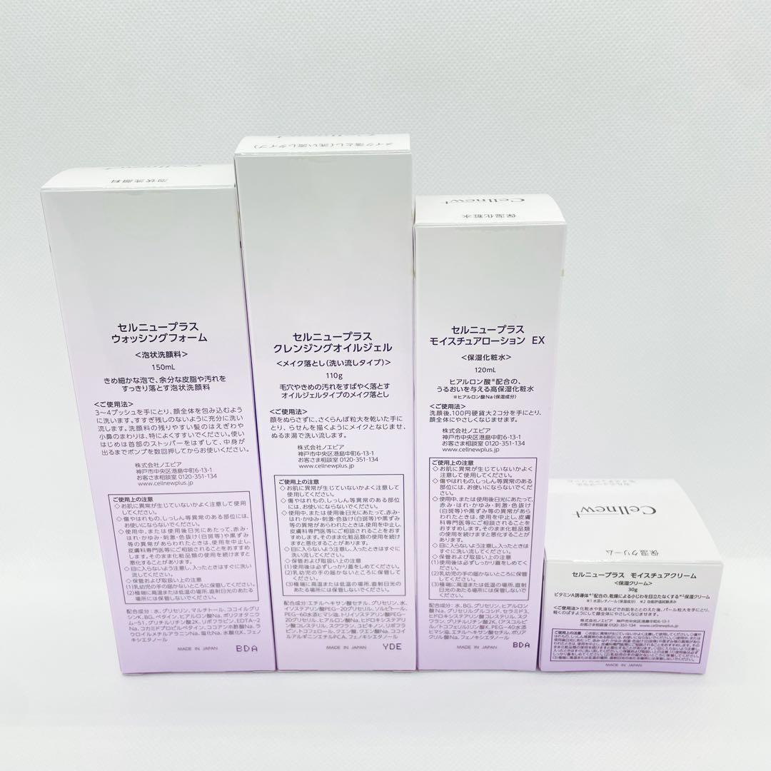 【新品未使用】セルニュープラス　ローション　クリーム　洗顔　クレンジング
