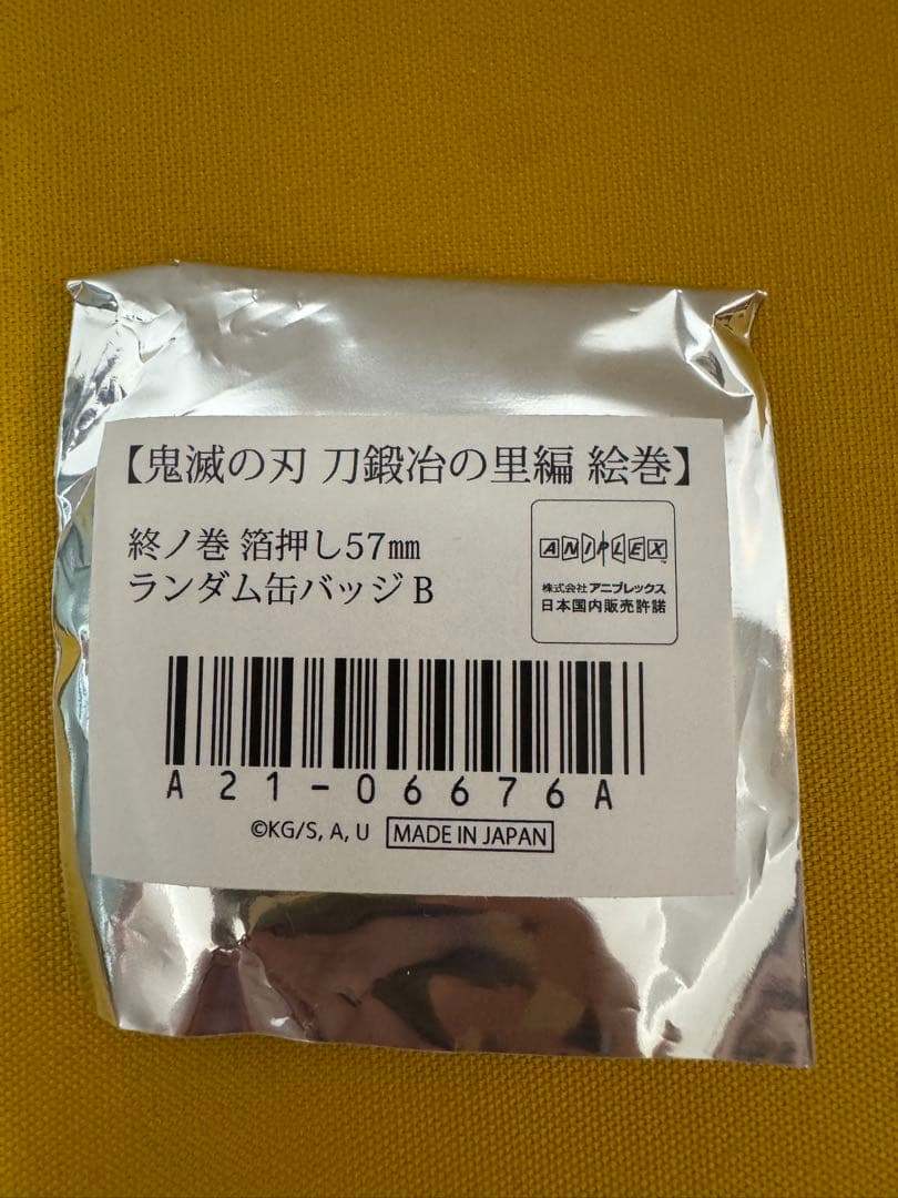 鬼滅の刃　不死川実弥幼少期　刀鍛冶の里編絵巻　終ノ巻　箔押しランダム缶バッジB②
