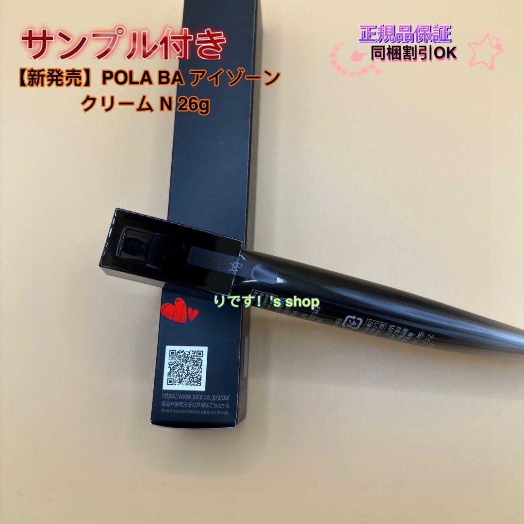 【新発売】POLA BA アイゾーンクリーム N 26g