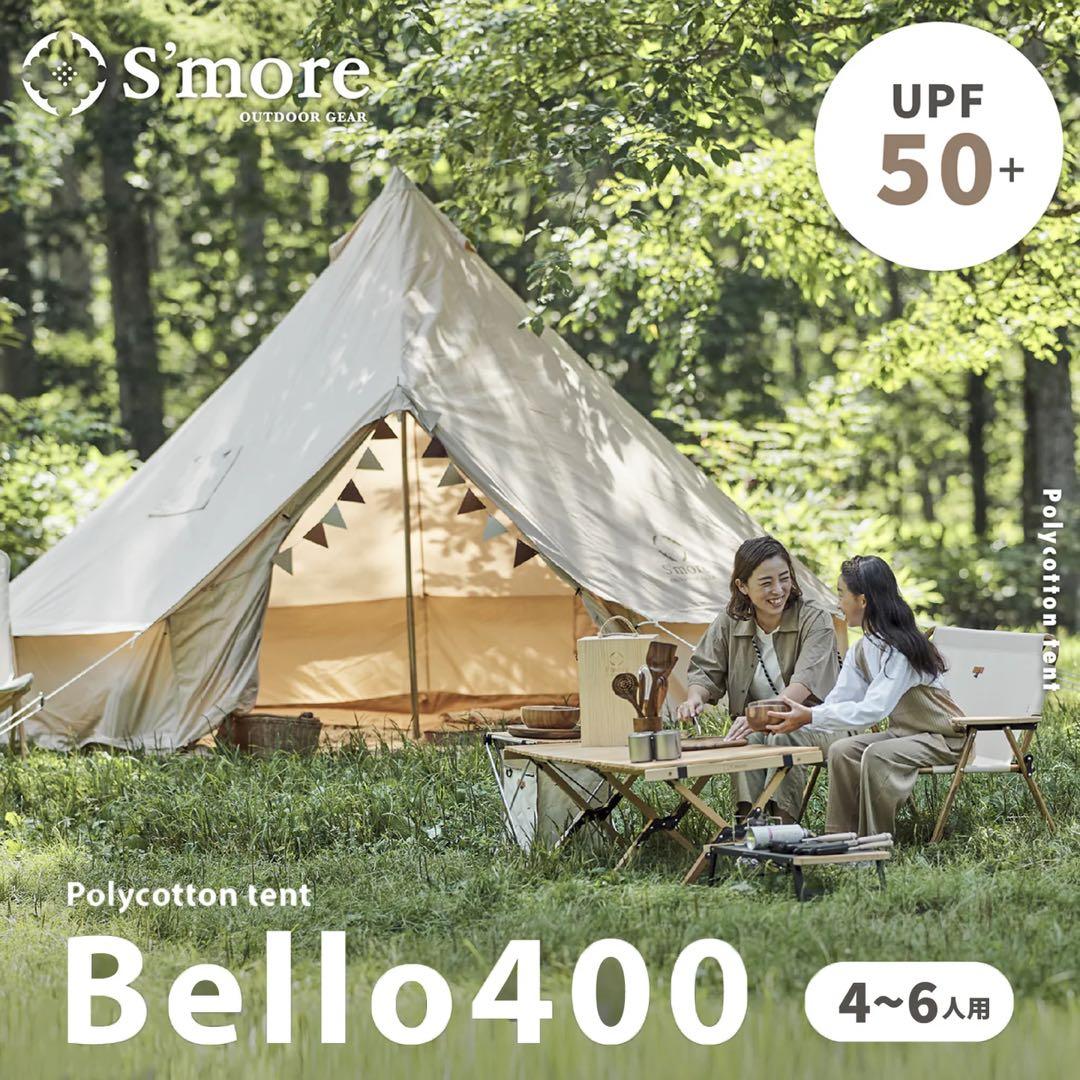 S'more Bello 400 テント