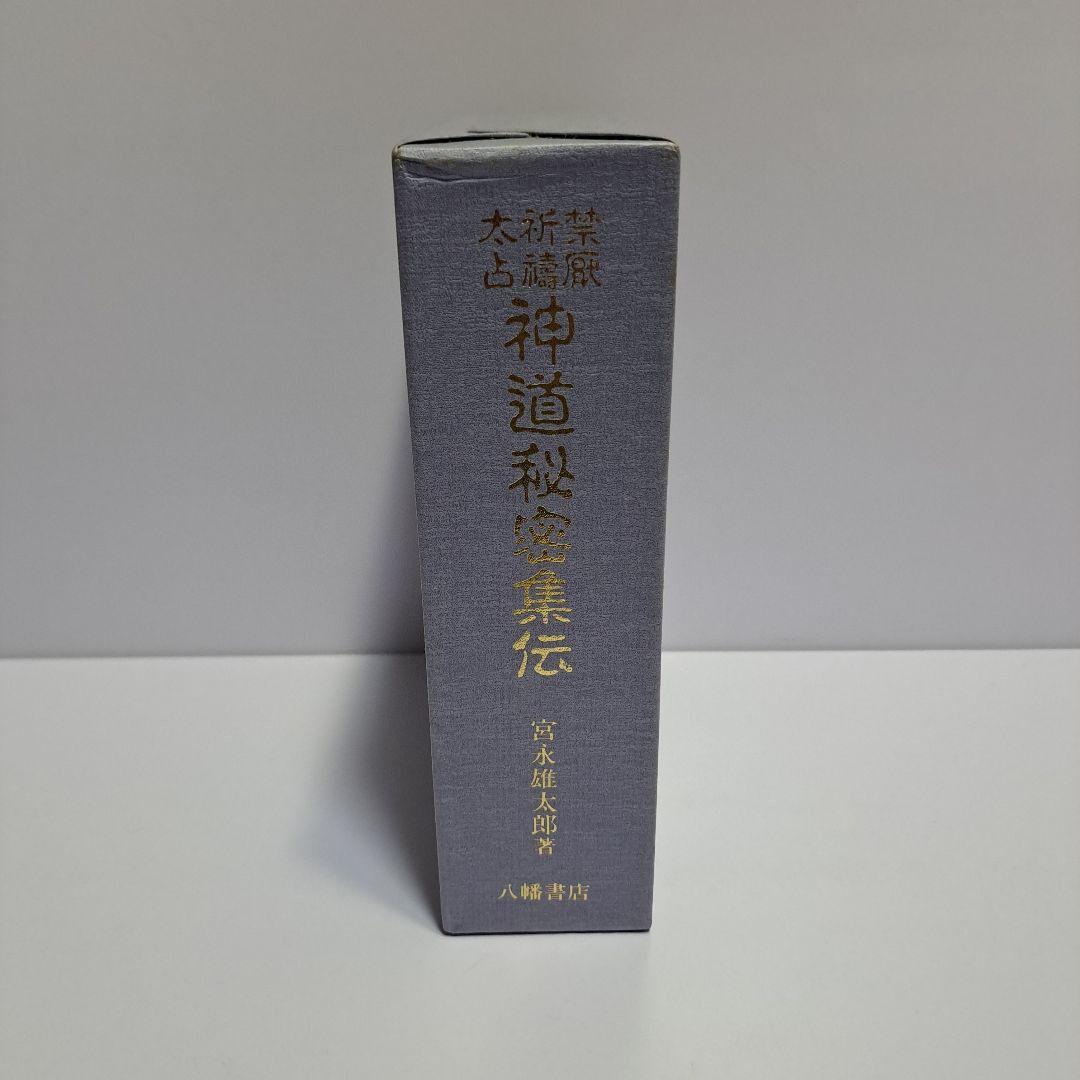 禁厭 祈 太占 神道秘密集伝