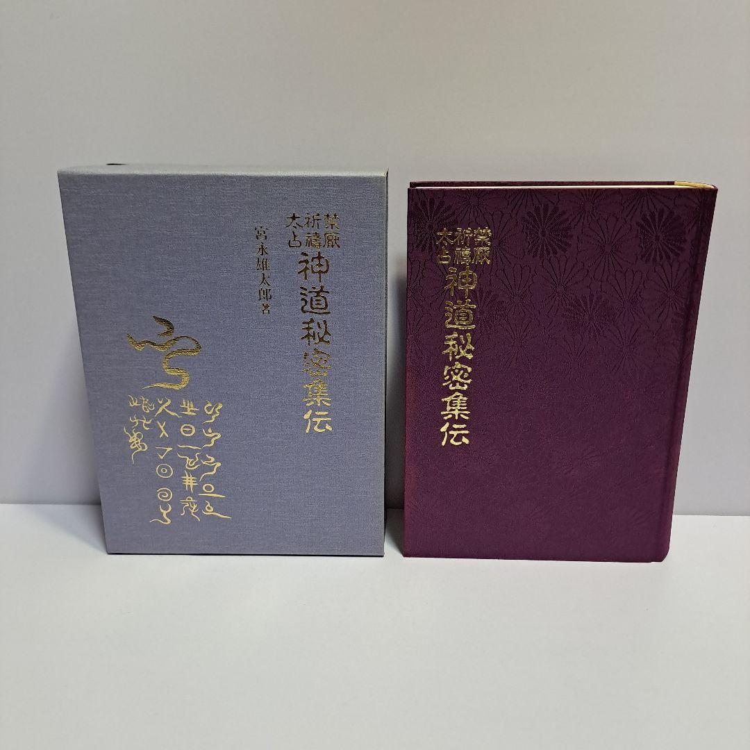 禁厭 祈 太占 神道秘密集伝