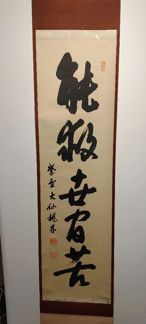 【茶道具】大徳寺　大仙院 尾関宗園(桃林) 「能救世間苦」 掛軸 軸B103