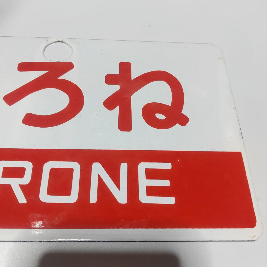 【鉄道サボ　愛称板】(表)むろね　(裏)無地