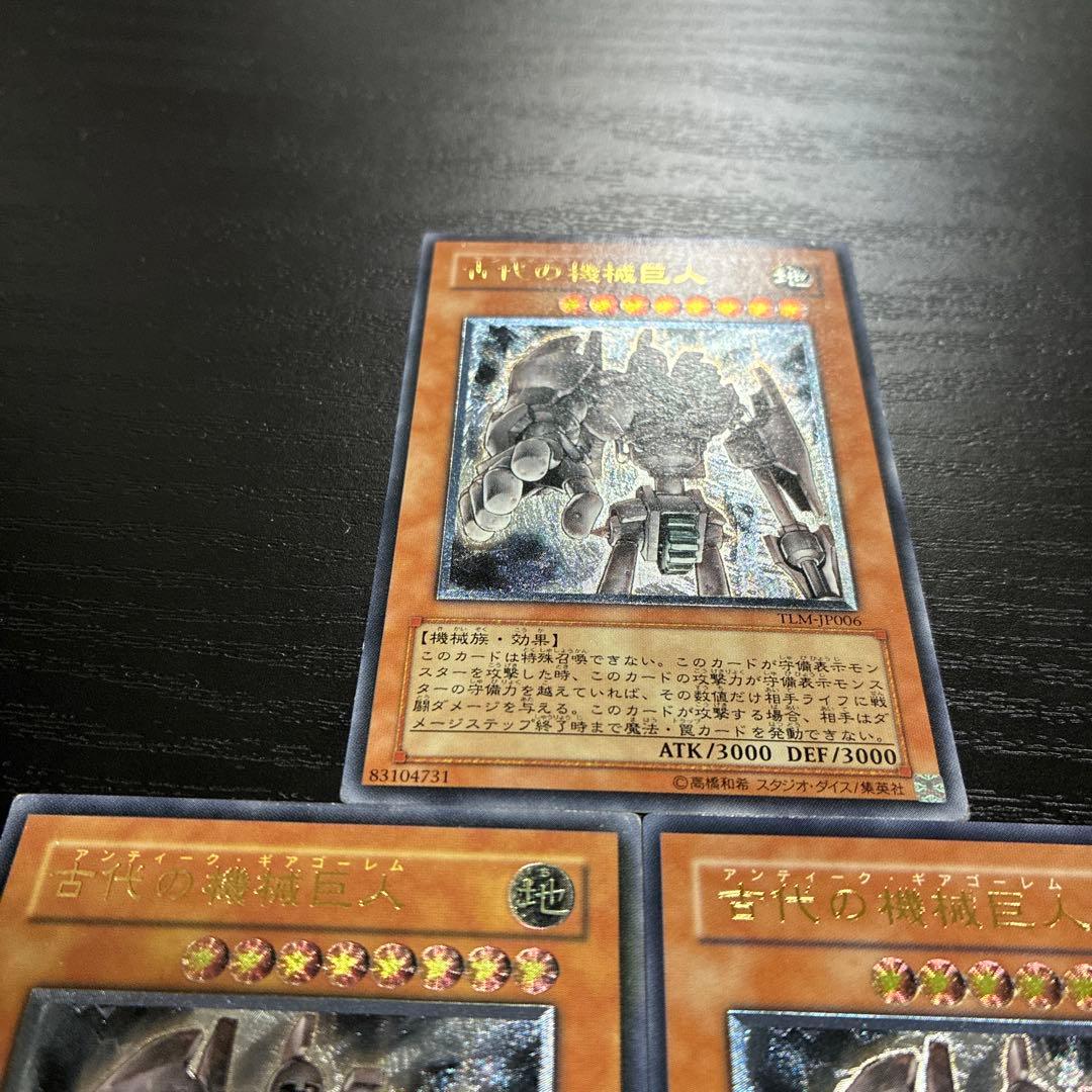 遊戯王 古代の機械巨人 レリーフ3枚