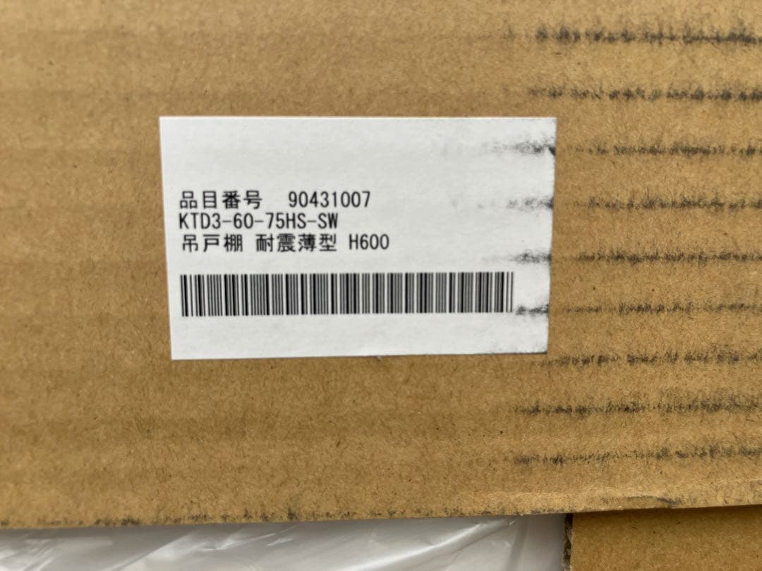 吊り戸棚　耐震薄型 KTD3-60-75HS-SW ホワイト