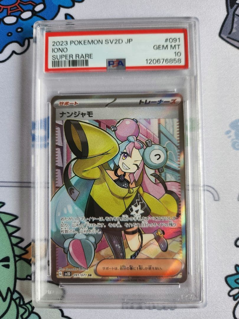 PSA10 ナンジャモ SR SV2D クレイバースト 091/071