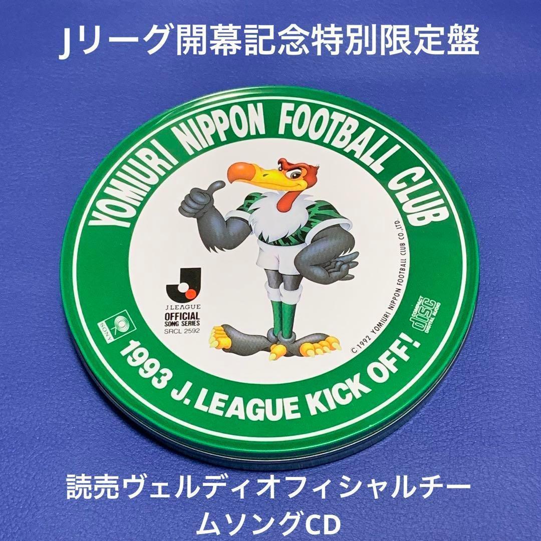 Jリーグ開幕記念特別限定盤 読売日本サッカークラブ オフィシャル