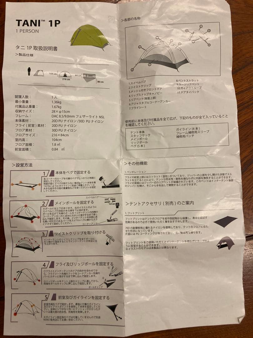【３回使用】NEMO / TANI 1P（1人用|ダブルウォール）