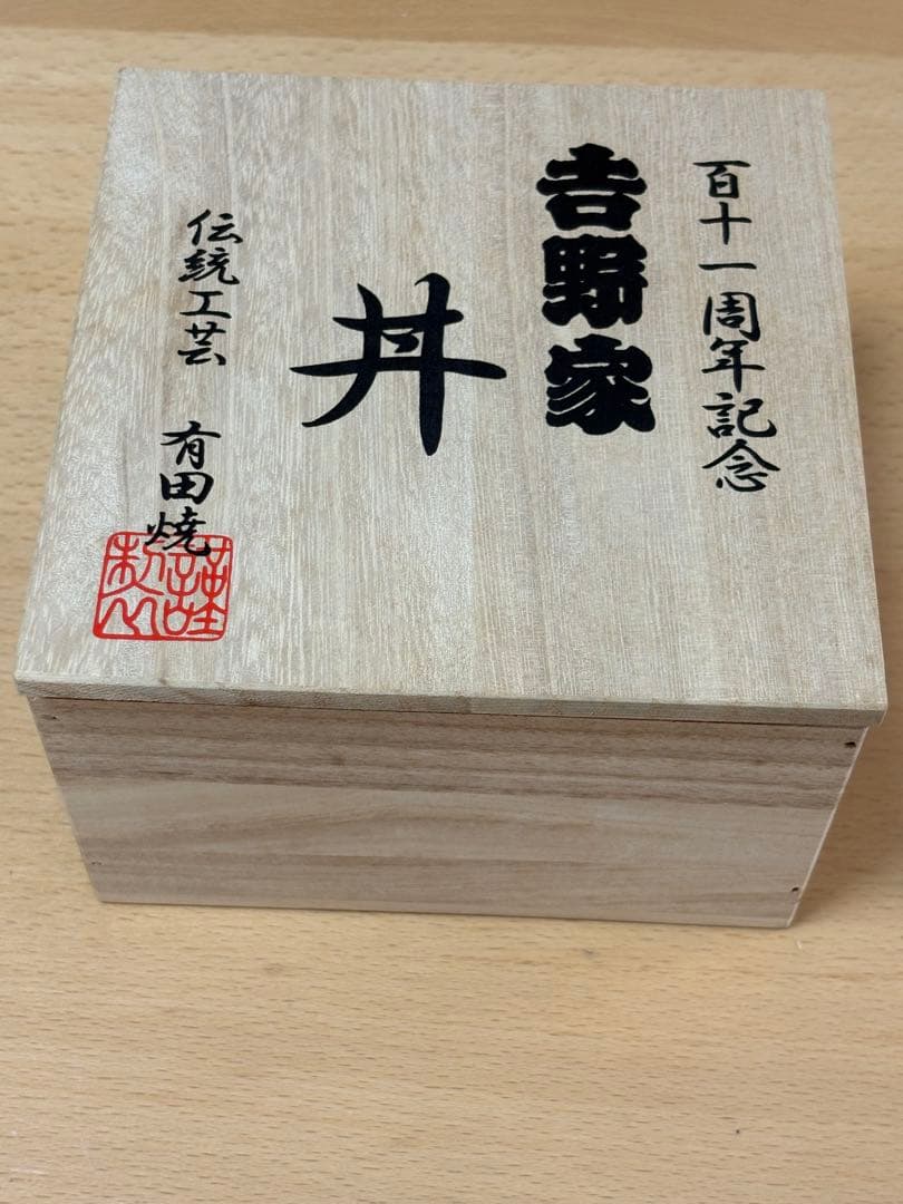 吉野家どんぶり　111周年記念　木箱付き　茶碗付き
