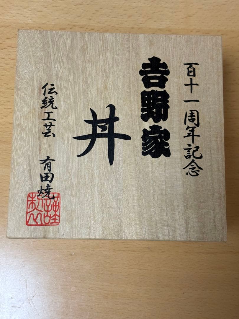 吉野家どんぶり　111周年記念　木箱付き　茶碗付き