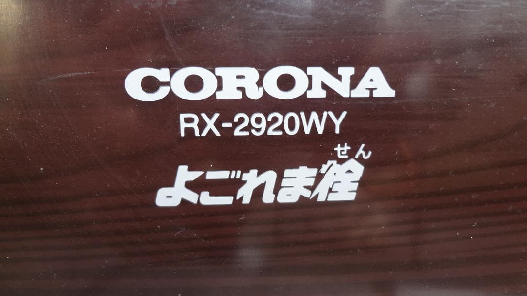 ※週末価格に値下げしました※コロナ RX-2920WY 20年製 石油ストーブ