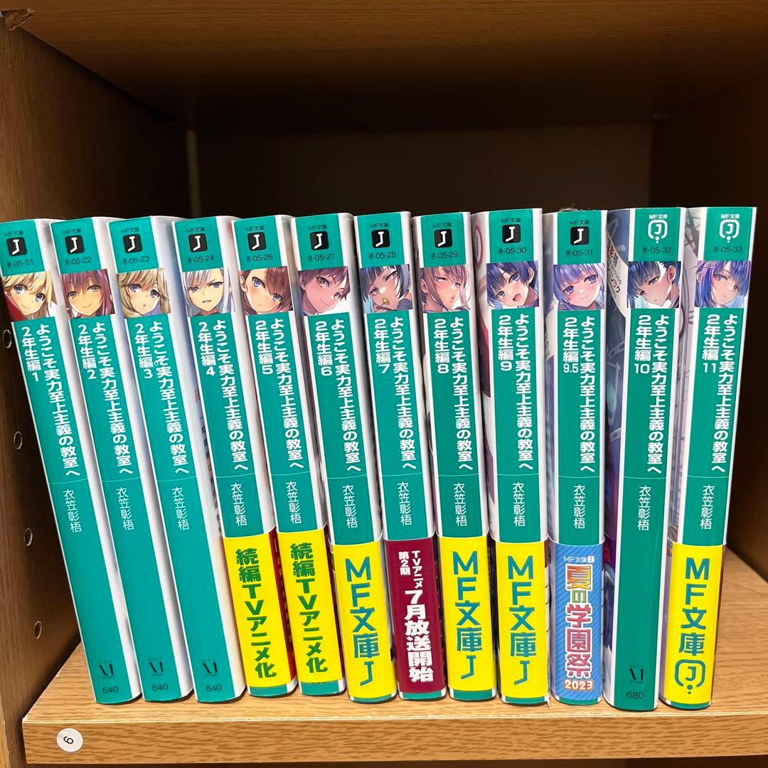 即購入⭕️] ようこそ実力至上主義の教室へ 2年生編 全巻 1～12巻 よう