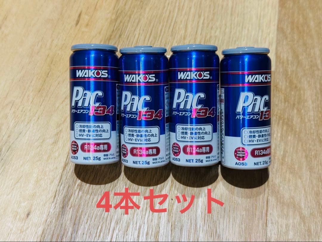 WAKO'S Pac 134a 250ml 5本セット 新品未使用 : R134a専用 ワコーズ