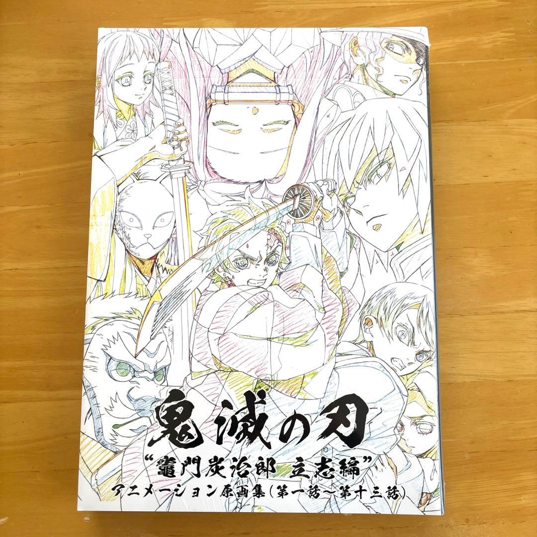 日*1様 鬼滅の刃 “竈門炭治郎 立志編” アニメーション原画集（第一話