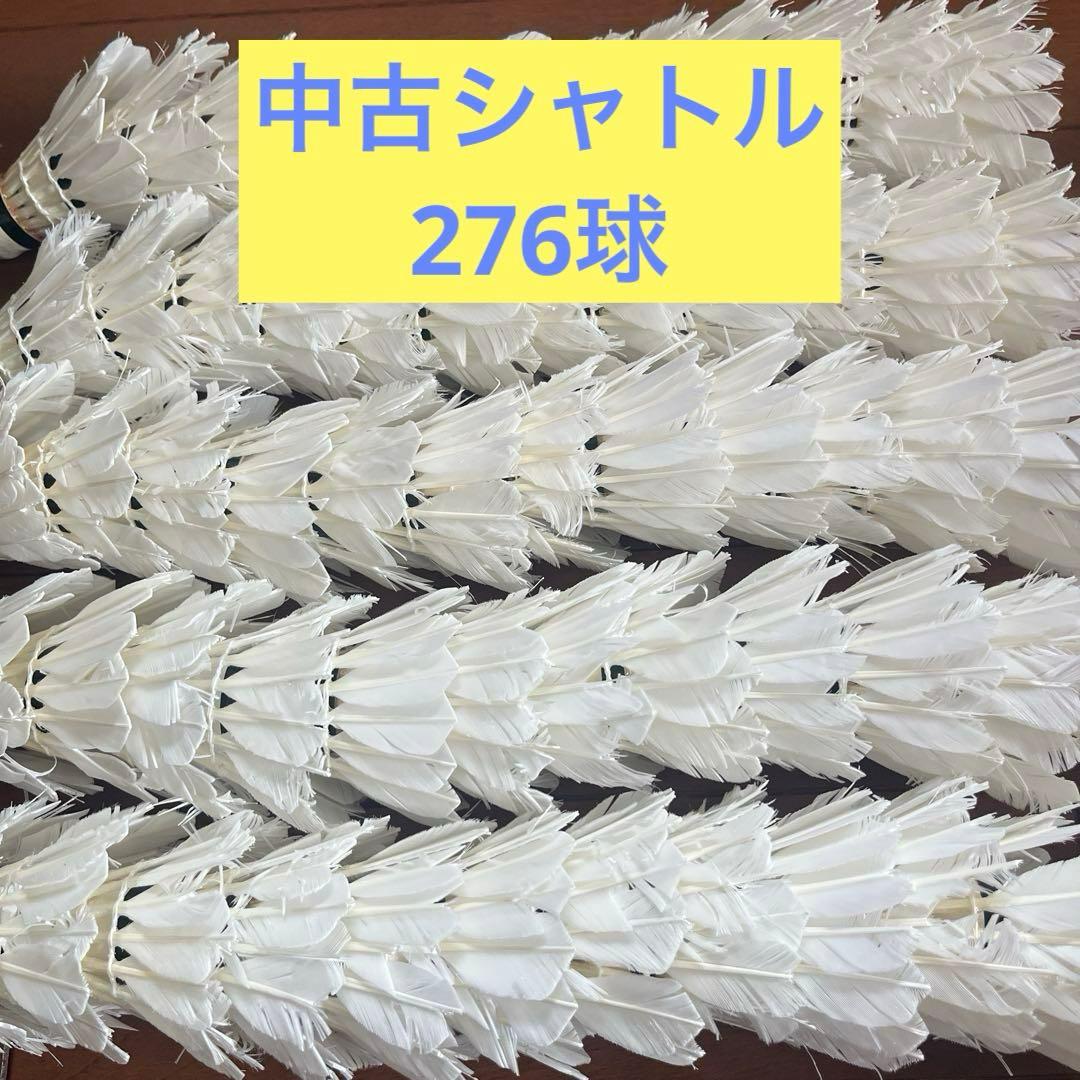 中古 バドミントン シャトル 276球 - メルカリ