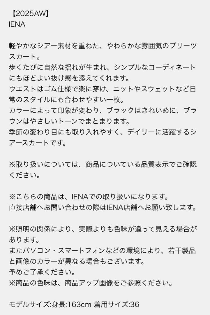 【IENA】シアープリーツスカート