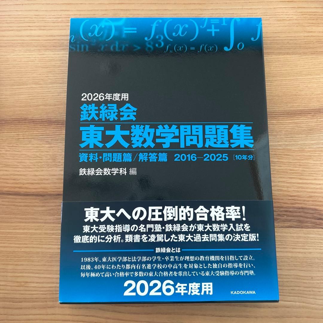 最新版】鉄緑会 東大数学問題集 2026年度用 数学 問題集 - メルカリ