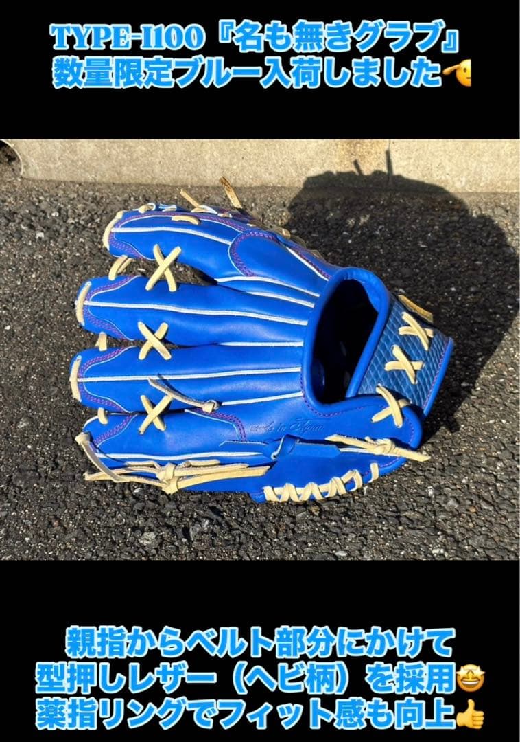 KANAMEミット創業者：小嶋氏が 手掛けるTYPE-I100『名も無きグラブ』