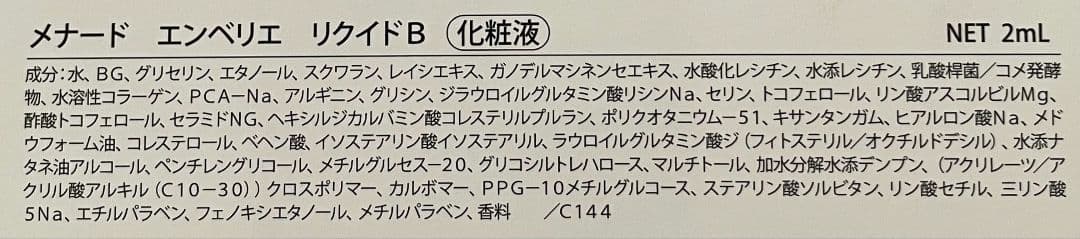 メナード エンベリエ リクイドB 15ml×9個＝135ml