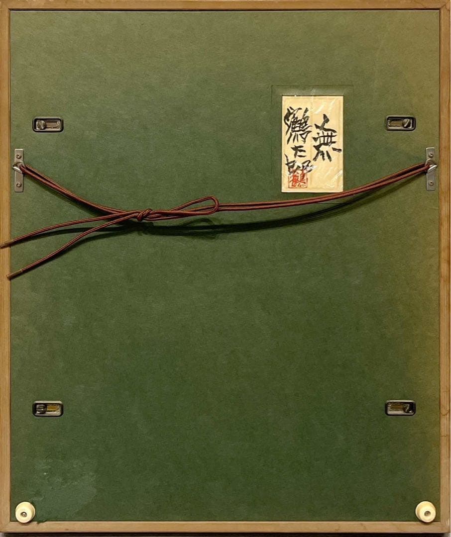 片岡鶴太郎「無」  書　共シール