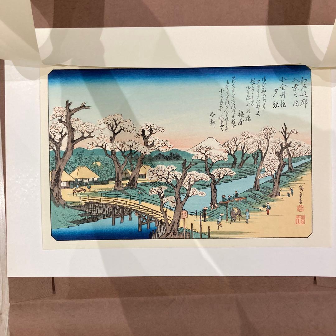 歌川広重 手摺木版画 『江戸近郊八景之内 小金井橋夕照』悠々洞出版