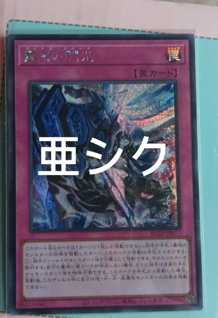 アジア】遊戯王 ドミナス・スパーク 霆王の閃光 シークレット アジア版