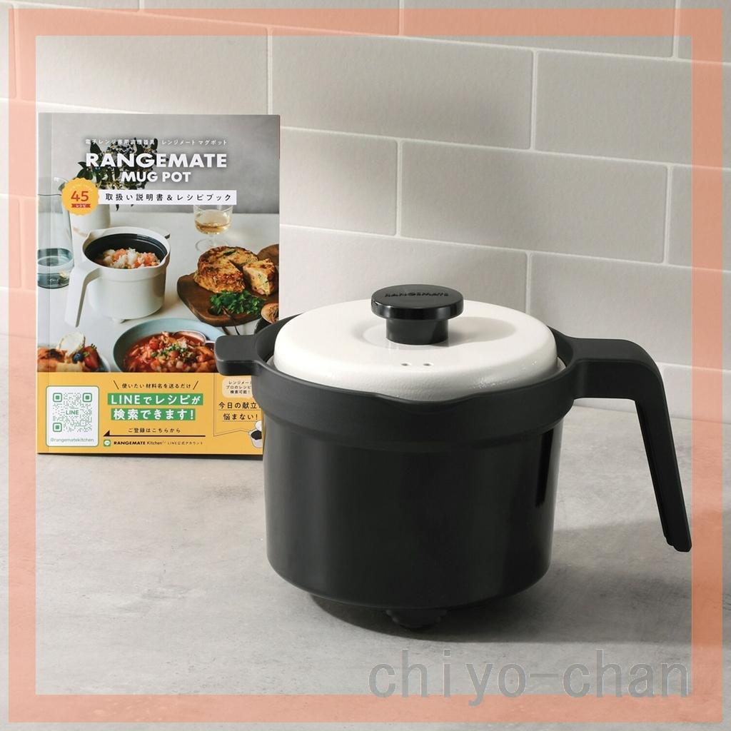 電子レンジで！ １台８役 煮る、炊く、冷蔵保存まで レンジメート マグポット