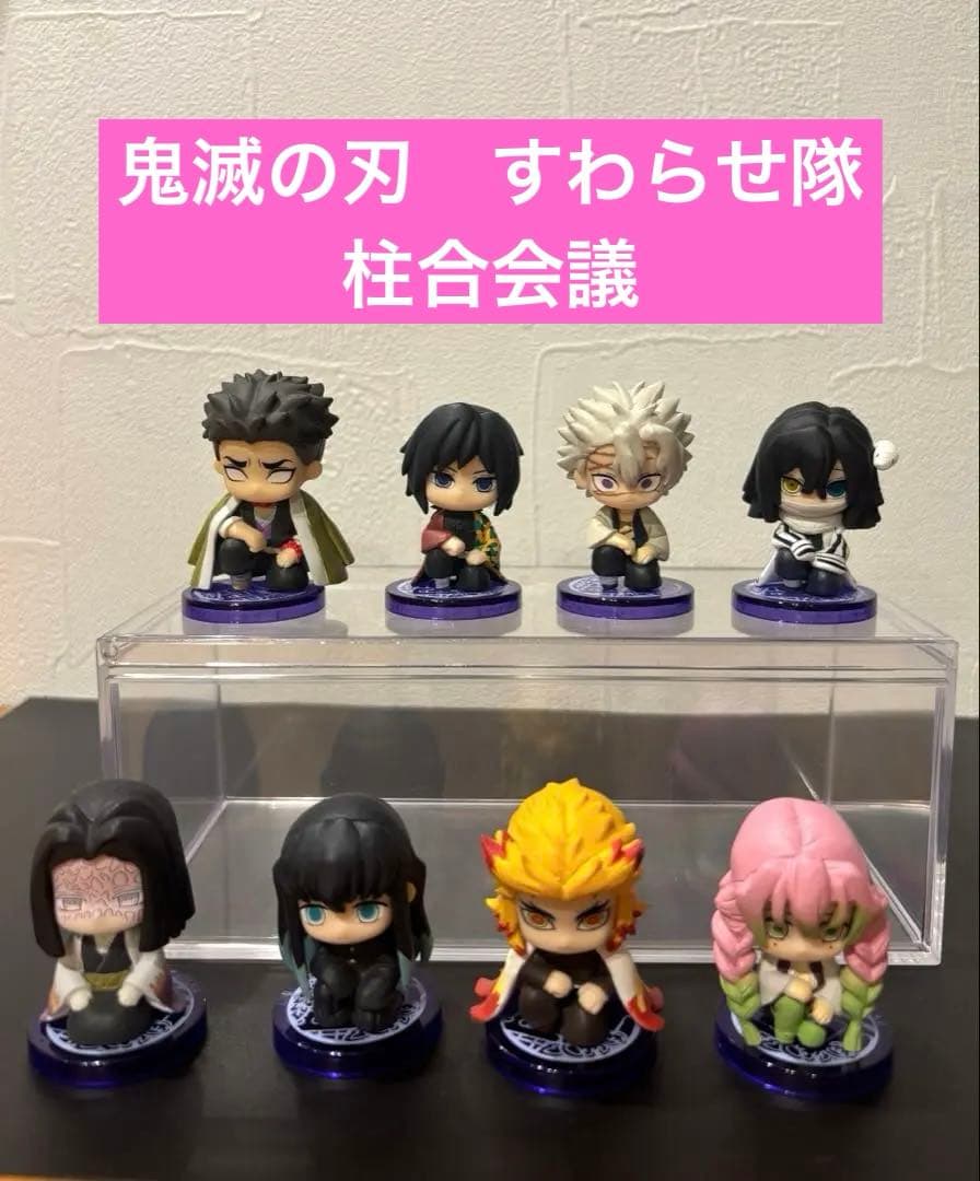 鬼滅の刃 すわらせ隊 柱合会議 8体セット - メルカリ