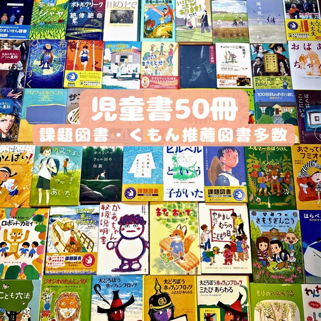 児童書 50冊 】低学年 高学年 課題図書 選定図書 くもん推薦図書 多数 50