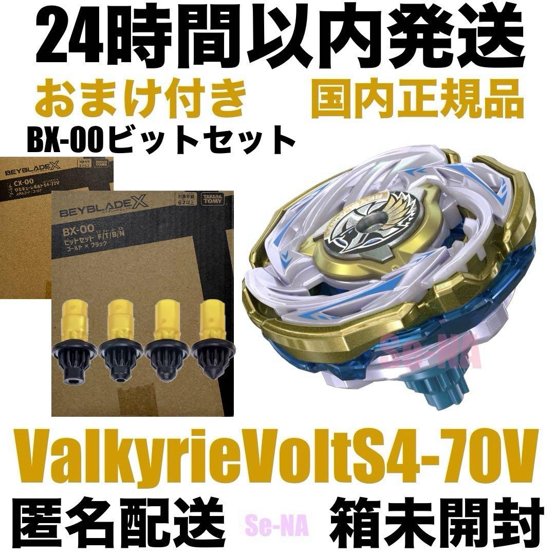 ベイブレードX ワルキューレボルトS4-70V ビットセット ゴールド