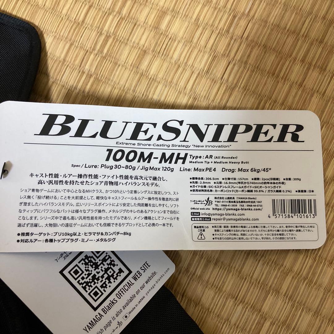 ブルースナイパー　BLUESNIPER 100M-MH ヤマガブランクス