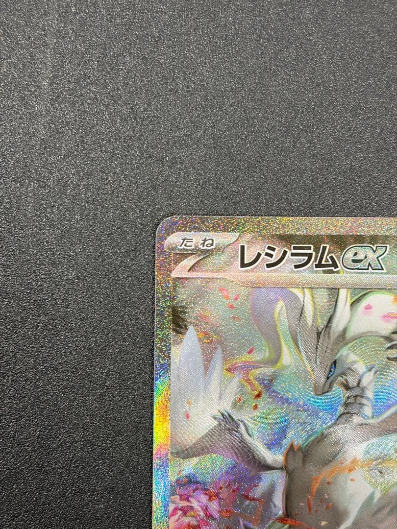 レシラムex SAR ホワイトフレア ポケカ ポケモンカード