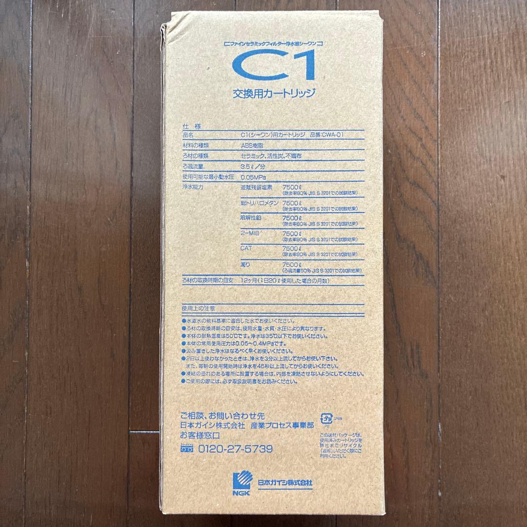 日本ガイシ　C1 交換用カートリッジ CWA-01【新品・未使用】