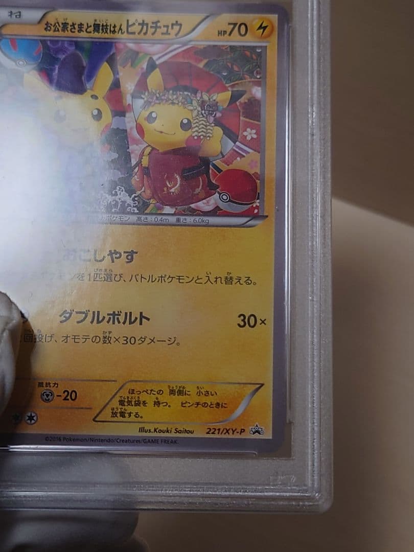 PSA10 お公家さまと舞妓はんピカチュウ 未使用 プロモ - メルカリ