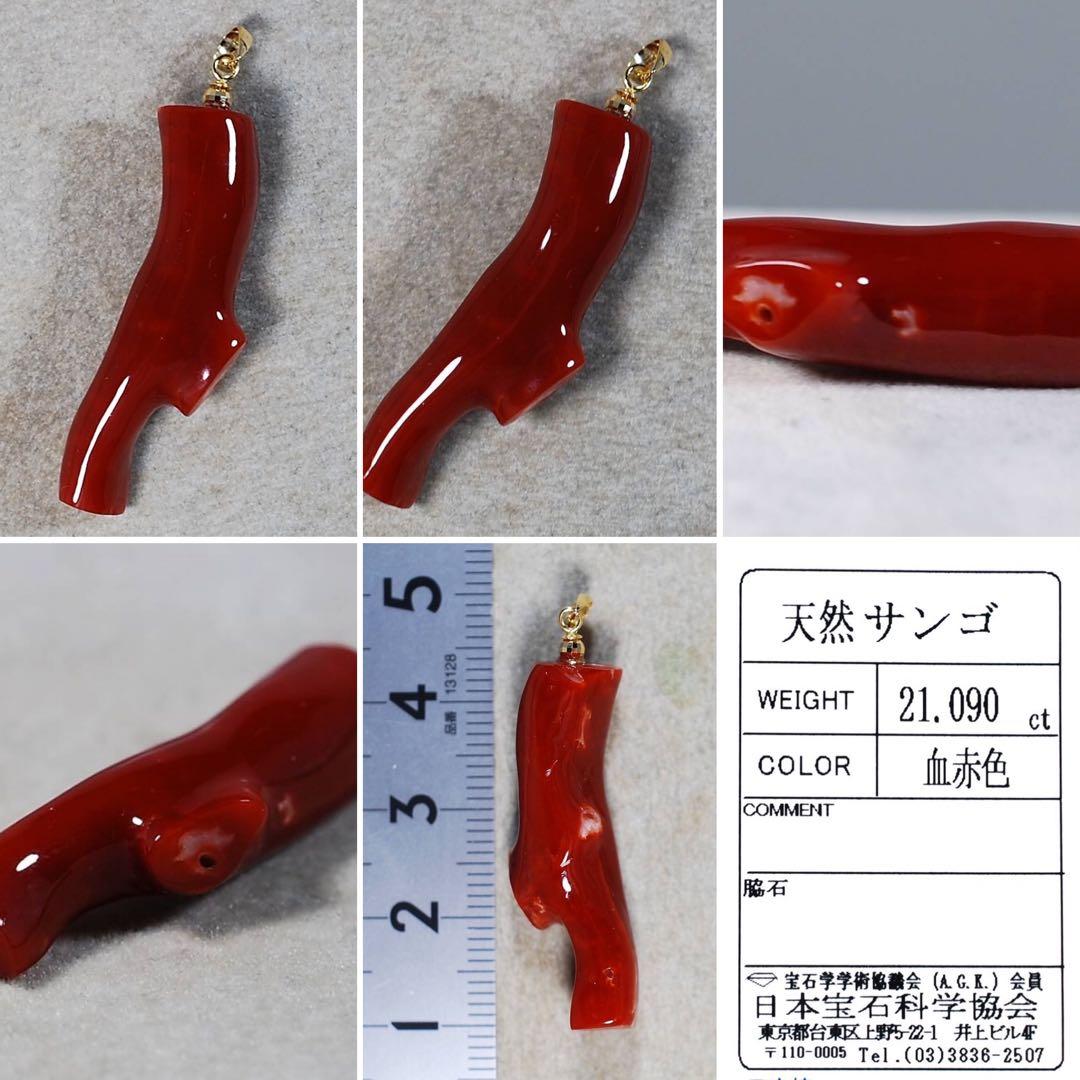 まにこ様用！！【極上の純国産☆】天然血赤珊瑚　高知県産　21.090ct k18