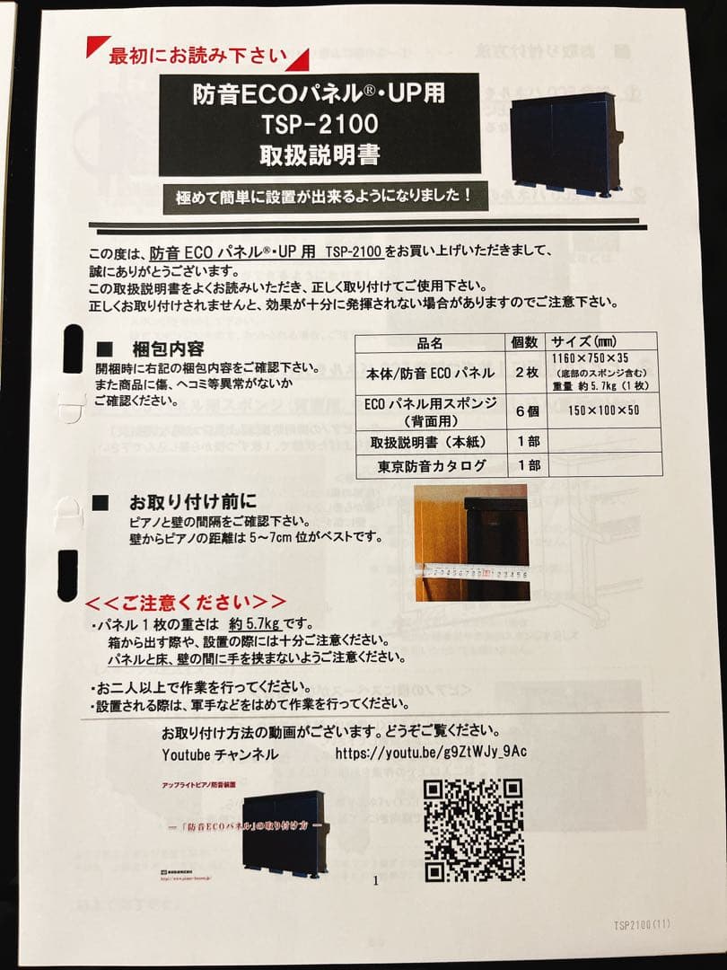 防音ECOパネル 東京防音 アップライトピアノ用TSP-2100 ※説明書付き
