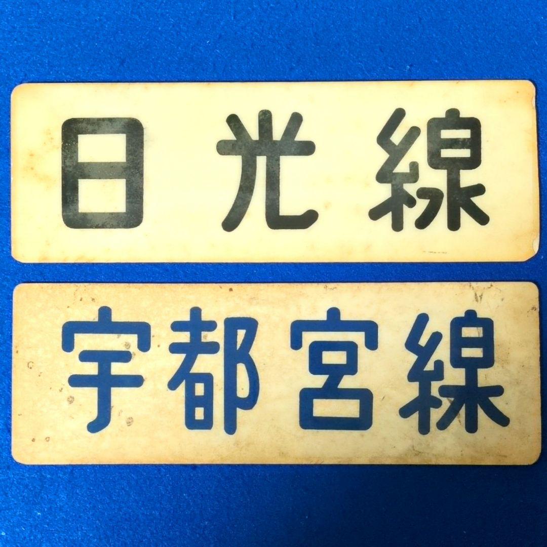 鉄道関連グッズ：鉄道プレート 東武(東武鉄道)各種プレート5枚セット