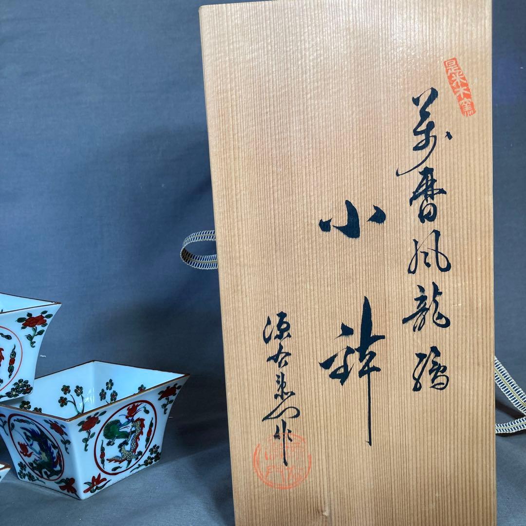 【源右衛門】古伊万里の伝統　名窯　舘林源右衛門作　錦古伊万里万暦龍絵　小鉢四個