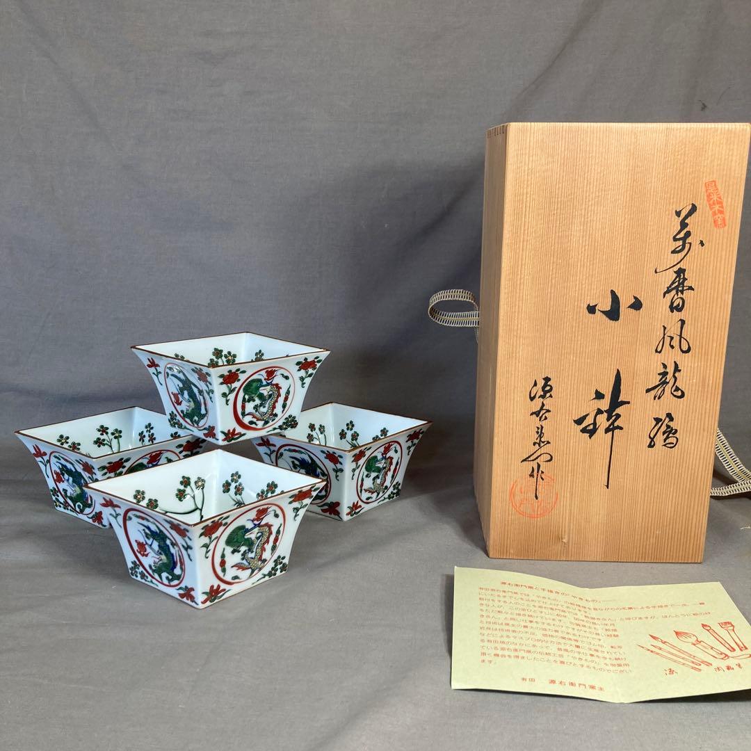 【源右衛門】古伊万里の伝統　名窯　舘林源右衛門作　錦古伊万里万暦龍絵　小鉢四個