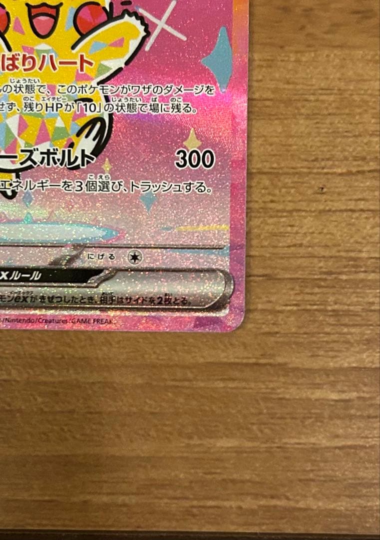 ピカチュウex SAR MEGAドリームex