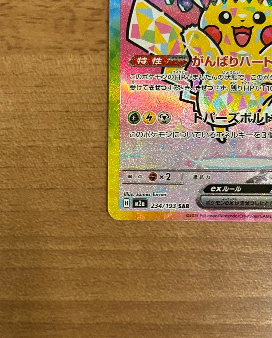 ピカチュウex SAR MEGAドリームex