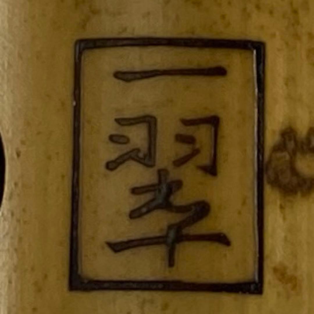 都山流 一翠 中継銀三線尺八 味のある一品全長48