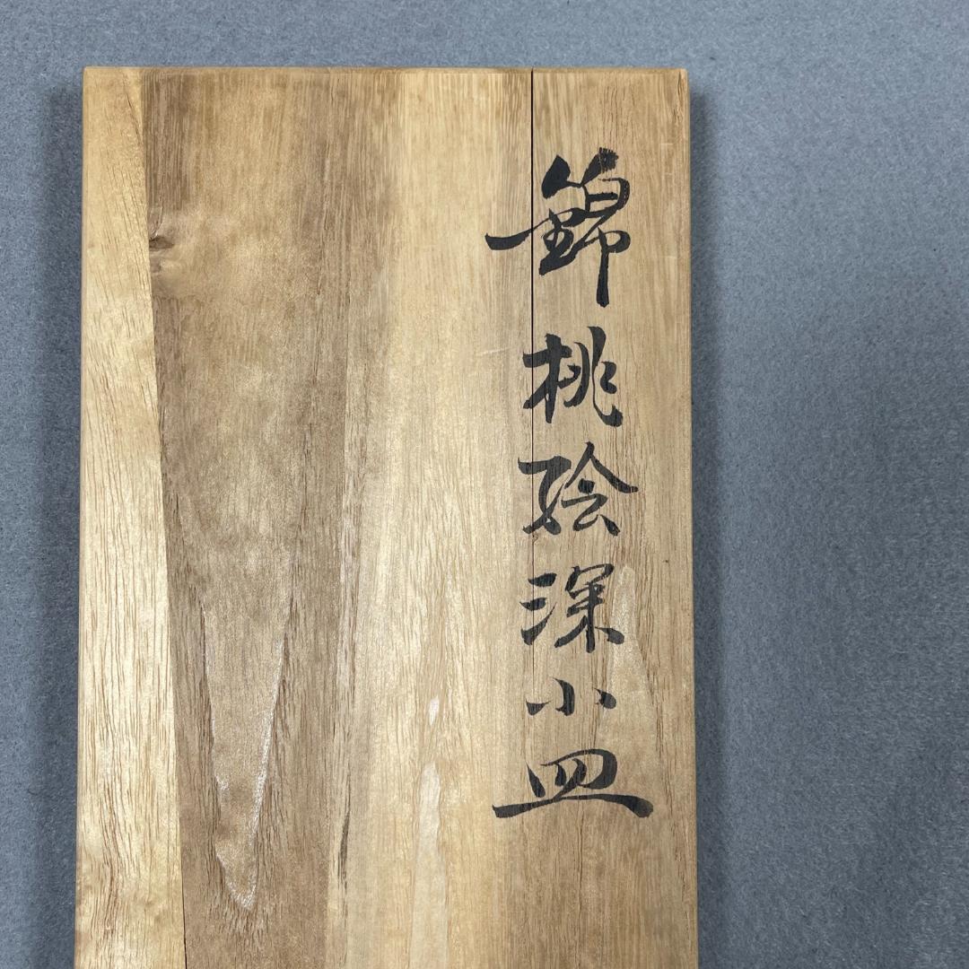 今泉今右衛門 窯 12代 錦桃絵 深小皿 5枚（共箱・栞・美品）