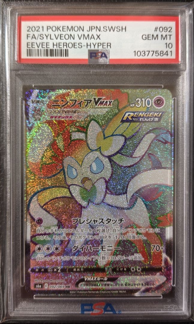 PSA10☆ニンフィアVMAX HR S6a イーブイヒーローズ 092/069 - メルカリ